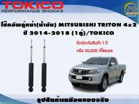 โช๊คอัพคู่หน้า(น้ำมัน) MITSUBISHI TRITON 4x2 ปี 2014-2018 (1คู่)/TOKICO