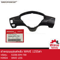 ฝาครอบแฮนด์หลัง / หน้ากากหลัง ฮอนด้า เวฟ 125ไอ , เวฟ 125เอส HONDA WAVE 125i , 125S ดำ รุ่นไฟเลี้ยวติดบังลม แท้ 100% จากศูนย์ HONDA (53206-KPH-700)  (FRAME)