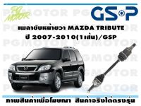 เพลาขับหน้าขวา MAZDA TRIBUTE ปี 2007-2010(1เส้น)/GSP