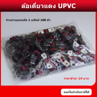 ล้อบานเลื่อน ลูกล้อ UPVC ล้อบานเลื่อนอลูมิเนียม ล้องาน UPVC  ล้อแดงเดียว UPCV