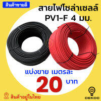 แบ่งขายสายไฟโซล่าเซลล์ ขนาด 4 มิล PV1-F 1×4 mm คุณภาพดี solar cable สายไฟ โซล่าเซลล์ สีดำ สีแดง - DEKDC