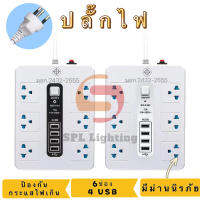 ปลั๊กไฟ ปลั๊ก เบรกเกอร์ตัดไฟ 6 ช่อง USB 4 พอร์ต 10A 2500W กันไฟสองชั้น  100%ทองแดง PowerStrip วัสดุทนไฟ