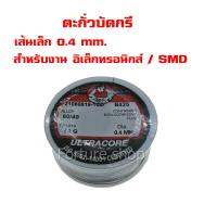 ULTRACORE Lead Soldering ตะกั่ว ตะกั่วบัดกรี ขนาดเส้นเล็กพิเศษ 0.4 มม. น้ำหนัก 50 กรัม (1 ม้วน)