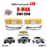 ไฟเลี้ยวกระจกมองข้าง Isuzu D-MAX ปี 2007-2011 Gold Series, Platinum ตราเพชร(Diamond)?% รับประกัน 1ปี