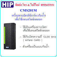 HIP CMS201M (MIFARE CARD) เครื่องทาบบัตรคีย์การ์ด (กันน้ำ) เพื่อใช้แทนสวิตซ์กดออก (Exit Switch)