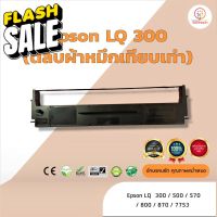 ผ้าหมึก ตลับผ้าหมึกเทียบเท่า Epson  LQ300 /LQ-300 ใช้สำหรับเครื่องพิมพ์ดอตแมทริกซ์  Epson LQ 300/500/570/800/7753 #หมึกสี  #หมึกปริ้นเตอร์  #หมึกเครื่องปริ้น hp #หมึกปริ้น   #ตลับหมึก