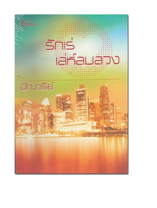 หนังสือ-รักเร่เล่ห์ลมลวง