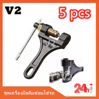 V2- ตัวตัดโซ่ ตัดโซ่มอไซค์(5 Pcs)