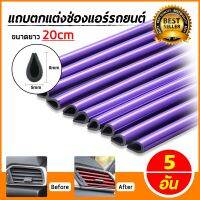 5 Pcs ส่วนประกอบรถยนต์สีสันเครื่องปรับอากาศ Air แถบตกแต่งช่องแอร์