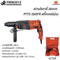 สว่านโรตารี่ 26mm PTT2-26DFR  สติ๊กเกอร์ม่วง PUMPKIN 42168 สว่านไฟฟ้า สว่านเจาะ PWM2015