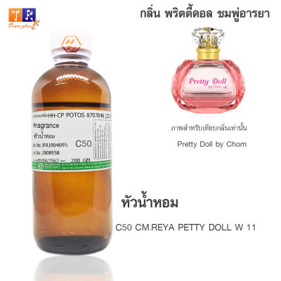 หัวน้ำหอม(เทียบกลิ่น) C50 : กลิ่น Pretty Doll by Chom&nbsp;(ชมพู่ อารยา)ปริมาณบรรจุขวดละ 200 GM.