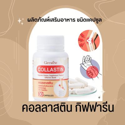 คอลลาสติน กิฟฟารีน Giffarine Collastin ผงเยื่อหุ้มเปลือกไข่ .