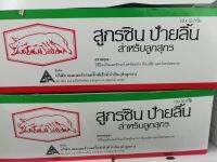 สุกรชินขนาด1หลอด