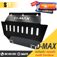 แผ่นกันแคร้ง ISUZU D-MAX กันแคร้ง กันแค้ง แค้ง กันกระแทรก กันรอยใต้เครื่อง ?| ISUZU D-MAX ปี 2012 - 2023 กันใต้ท้องรถ แถมฟรีป้ายทะเบียน❗❗