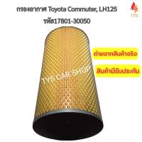 กรองอากาศ Toyota Commuter ปี 2005-2013 ทุกรุ่น รหัส17801-30050 งานเทียบเกรดoem