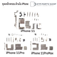 ชุดเหล็กครอบสำหรับ ด้านใน  iPhone 11 / 11 Pro / 11 Pro Max