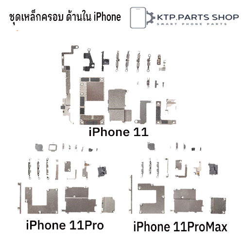 ชุดเหล็กครอบสำหรับ-ด้านใน-iphone-11-11-pro-11-pro-max