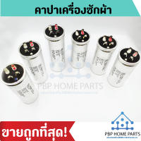 คาปาซิเตอร์เครื่องซักผ้า ยี่ห้อ LG W/S 450vac (ของแท้) ขนาด 10/5UF,10/6UF,10/7UF,12/6UF,12/7UF,12/8UF คาปาซิเตอร์ราคาถูก