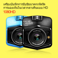 1080P HD กล้องติดรถยนต์ มุมกว้าง 170 ° วนรอบการบันทึก ตรวจจับการเคลื่อนไหว การเหนี่ยวนำแรงโน้มถ่วง รูรับแสง F2.0 หน้าจอความละเอียดสูงขนาด 2.4 นิ้ว คืนวิสัยทัศน์ HD เอฟเฟกต์การถ่ายภาพแบบไดนามิก WDR ล็อควิดีโอโดยอัตโนมัติ