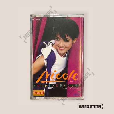 นิโคล เทริโอ อัลบั้ม กะ-โป-โล-คลับ / บุษบาหน้าเป็น เทปเพลง เทปคาสเซ็ต เทปคาสเซ็ท Cassette Tape เทปเพลงไทย