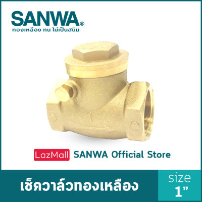 SANWA เช็ควาล์ว เช็ควาล์วทองเหลือง ซันวา swing check valve วาล์วกันกลับ สวิงเช็ควาล์ว 1 นิ้ว 1"