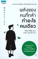 พลังของคนที่กล้าทำอะไรคนเดียว