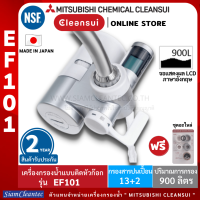 [รับประกันศูนย์ไทย 2 ปี] MITSUBISHI CLEANSUI เครื่องกรองน้ำติดหัวก๊อกรุ่น EF101/ประสิทธิภาพSUPER HIGH GRADE/หน้าจอLCDแจ้งเตือนเปลี่ยนไส้กรองใหม่