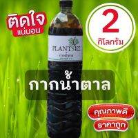 กากน้ำตาล(Molasses) ขนาด 2 กก แท้จากโรงงานน้ำตาล 100% มีความเหนียวข้น