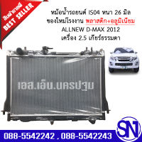 หม้อน้ำ รถยนต์ ออนิว ดีแม็ก 2012 เครื่อง 2.5 เกียร์ธรรมดา เกียร์กระปุก ALLNEW D-MAX 2.5 MT หนา 26 มิล ของใหม่โรงงาน