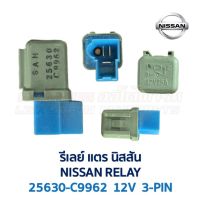 รีเลย์ แตร นิสสัน NISSAN HORN RELAY 25630-C9962 12V 3-PIN อะไหล่แท้ มือสองญี่ปุ่น มีรับประกัน