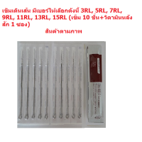 **%%อุปกรณ์เข็มสักเดินเส้น เบอร์ 3RL,5,7,9,11,13,15RL/เข็มสักลงเงา เบอร์ 5RM,7,9,11,13,15RM /เข็มสักลงเงา เบอร์ 9M1,11,13,15M1 เบอร์ที่เลือก(เข็ม10ชิ้น+วิตามิน1ซอง