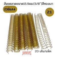 สันขดลวด 2:1 ขนาด 15.9มม. (5/8″) สีทองเงา 23ข้อ/เส้น (A4) 20 เส้น