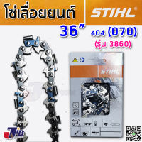 โซ่เลื่อยยนต์ STIHL โซ่ตัด บาร์ 36 นิ้ว 52 ฟัน 3/8ใหญ่ โซ่กลาง 3623 สำหรับ 381 ฟัน .404 สำหรับ 070