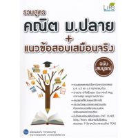 ส่งฟรี หนังสือ รวมสูตรคณิต ม.ปลาย + แนวข้อสอบเสมือนจริง ฉบับสมบูรณ์  เก็บเงินปลายทาง Free shipping หนังสือติวสอบ