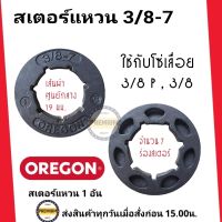 สเตอร์แหวน OREGON 3/8 แหวนสเตอร์ เลื่อยโซ่ยนต์ 3/8 สำหรับ เลื่อยยนต์ สเตอร์แหวน 3/8-7 ( จำนวน 1 ชิ้น ) ของ OREGON ของแท้100% ใช้กับโซ่3/8 และ 3/8P