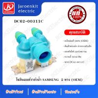 PROMOTION [แท้] วาวล์น้ำ 2 ทาง SAMSUNG พาท DC62-00311C / อะไหล่เครื่องซักผ้า ราคาถูก อะไหล่ เครื่อง ซัก ผ้า อะไหล่ เครื่อง ซัก ผ้า lg อะไหล่ เครื่อง ซัก ผ้า samsung อะไหล่ เครื่อง ซัก ผ้า hitachi