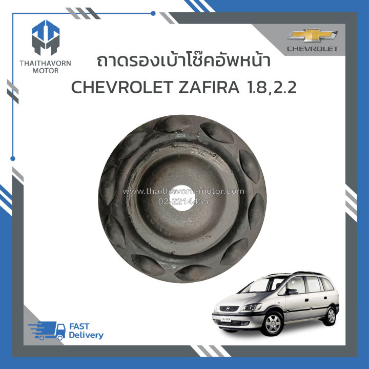 ถาดรองเบ้าโช๊คอัพหน้า-chevrolet-zafira-เครื่อง1-8-2-2-ราคา-ตัว