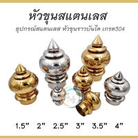 หัวขุน หัวขุนสแตนเลสเกรด 304 สำหรับลงท่อราวบันได ขนาด 1.5"/2"/2.5"/3"/4" จำนวน 1 ชิ้น