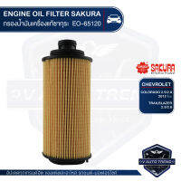 SAKURA เบอร์ EO-65120 ไส้กรองน้ำมันเครื่อง CHEVROLET COLORADO 2.5 , 2.8 ปี 2012 ขึ้นไป / TRAILBLAZER 2.5 , 2.8 ปี 2013 รถยนต์ ไส้กรอง กรองน้ำมัน