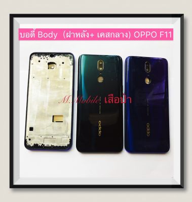 บอดี้ Body（ฝาหลัง+เคสกลาง) OPPO F11