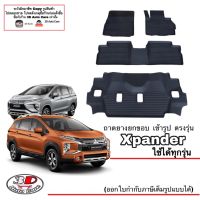 โปรโมชั่น ผ้ายางปูพื้น ยกขอบ ตรงรุ่น Mitsubishi Xpander/Xpander Cross ทุกรุ่น พรมยางปูพื้นยกขอบเข้ารูป ตรงรุ่น ถาดยางปูพื้น ราคาถูก พรมปูรถ พรมปูพื้นรถ ถาดท้ายรถ พรมกระดุม