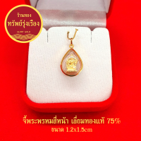 GloryGold จี้พระพรหมสี่หน้า เลี่ยมทองแท้ จี้ทอง จี้พระ เสริมบารมี สมหวัง ร่ำรวย