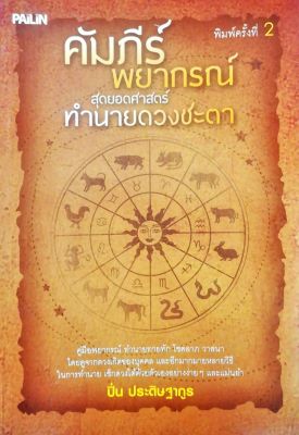 หนังสือ " คัมภีร์พยากรณ์ สุดยอดศาสตร์ทำนายดวงชะตา "