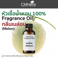 หัวน้ำหอม กลิ่นเมล่อน Melon Fragrance Oil