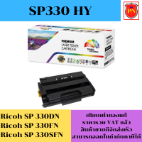 ตลับหมึกโทนเนอร์ Ricoh SP330 HY(เทียบเท่าราคาพิเศษ) FOR Ricoh SP 330DN/SP 330FN/SP 330SFN