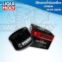 ไส้กรองน้ำมันเครื่อง OYABUN OIL FILTER OI-OY-20016 สำหรับ BMW R1200GS, S1000RR, GS1200, F800GS