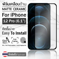 ฟิล์มด้าน iPhone 12 Pro / 12 6.1 สีดำ กาวเต็มจอ ฟิล์มเคลือบด้าน ฟิล์มกันรอย - 9H Matte Ceramic Tempered Glass for iPhone 12 Black