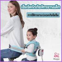 MAYGO เข็มขัดนิรภัย เด็กซ้อนรถจักรยานยนต์ เป็นแบบตะข่ายระบายความร้อนได้ดี Child seat belt มีสินค้าพร้อมส่ง