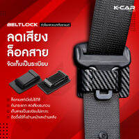 KCAR?ของแท้ ตัวล็อคสายเบลท์ในรถยนต์2023 "BELTLOCK" ล็อกเข็มขัดนิรภัยขณะไม่ได้ใช้งาน ลดเสียง ลดกระแทก ติดตั้งง่าย