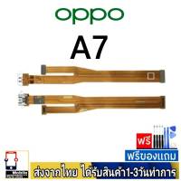 OPPO A7  แพรชุดชาร์จ แพรก้นชาร์จ แพรตูดชาร์จ อะไหล่มือถือ ก้นชาร์จ ตูดชาร์จ แพรชาร์จOPPO